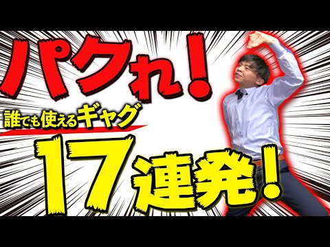 【一発芸】誰でも使える簡単ギャグ17連発！