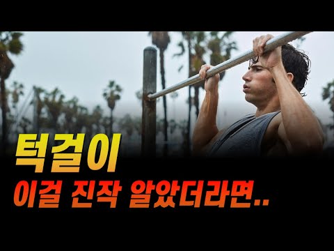 턱걸이 할 때 가장 치명적인 실수 6가지