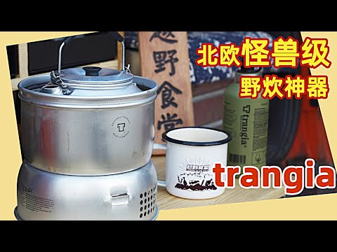 北欧怪兽级户外炉具，野炊神器！露营美食好搭档！trangia风暴炉！