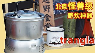 北欧怪兽级户外炉具，野炊神器！露营美食好搭档！trangia风暴炉！