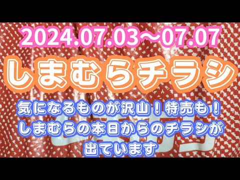 【しまむらチラシ】本日からのチラシがでています