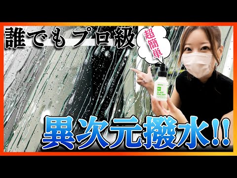 【窓ガラスをプロ級の撥水に仕上げる方法!!】洗車して塗るだけ！雨の日の運転が100倍楽しくなる最強ガラスコーティング!!【みぃぱーきんぐ/新型N-boxカスタム】