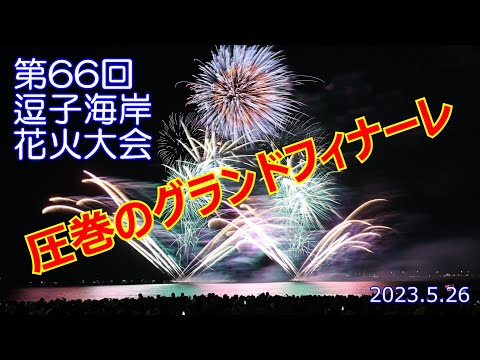 2023.5.26 第66回 逗子海岸花火大会 圧巻のフィナーレ ラスト3分