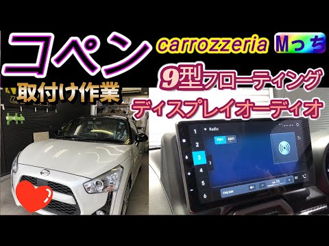 ダイハツ コペン★9インチディスプレイオーディオの取り付け作業　カロッツェリア DMH-SF700  フローティングオーディオ の取付けと ステアリングリモコン設定【大阪府 HEARTS】