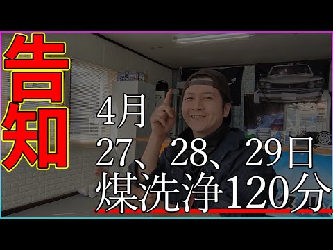 【告知】4月27、28、29日　春の煤洗浄２時間チャレンジ【煤洗浄】