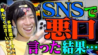 SNSで悪口を言うとどうなるのか？