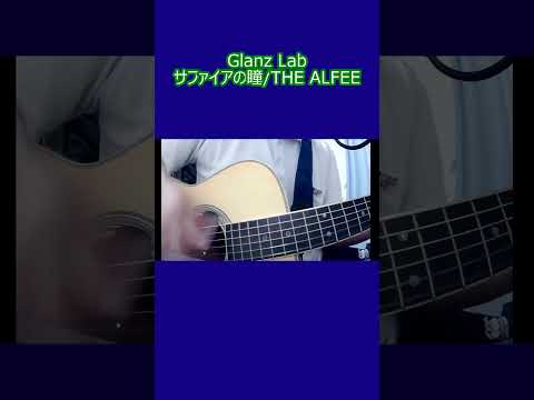 サファイアの瞳/ THE ALFEE (cover)　#shorts #弾き語り