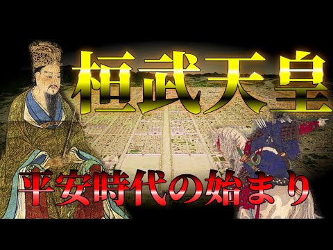 【日本史】桓武天皇の政治～平安時代の始まり～をわかりやすく解説します