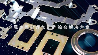 金属表面处理加工的综合解决方案 | 旭鍍金株式会社