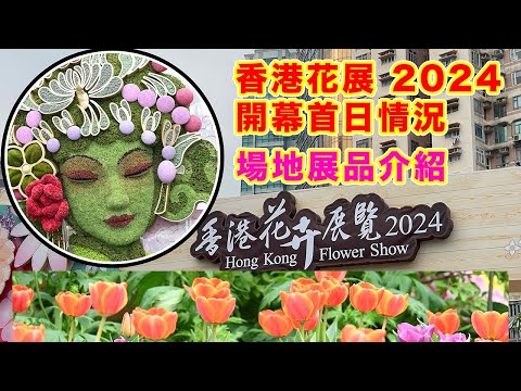 【2024 香港花卉展覽】首日開幕情況 | 人山人海 迫爆維園 | 場地展品介紹 | 平日長者免費入場 | 大量食物攤檔 唔怕餓親