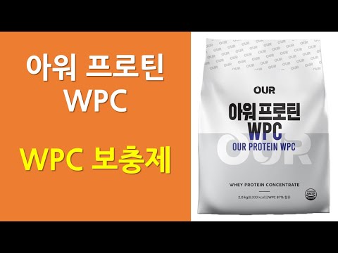 아워 프로틴 WPC | 보충제 소비자가 확인해야 되는 것