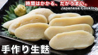 【大人の自由研究】一度食べたら忘れられない美味しさ！おうちで本格「手作り生麩」の作り方