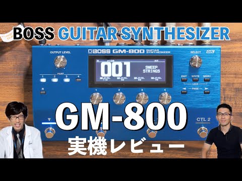 BOSS GM-800実機レビュー！最先端の音源と新方式のピックアップを採用した次世代のギターシンセサイザー！