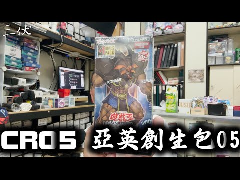 【三伏開盒】【遊戲王】 CR05 亞英創生包05