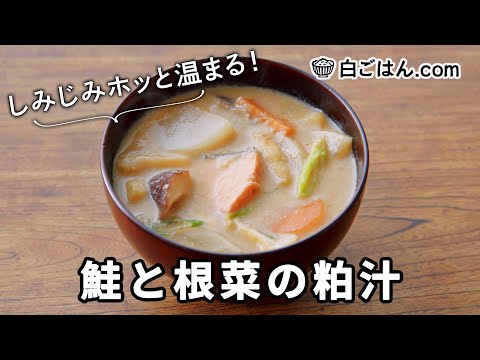 鮭と根菜の粕汁/寒い日に食べたい！しみじみホッと温まる汁もの