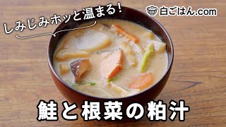 鮭と根菜の粕汁/寒い日に食べたい！しみじみホッと温まる汁もの