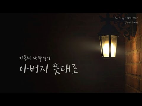 /생활성가/CCM/Hymn/ 아버지 뜻대로 (Cover by 노래해주리♪)