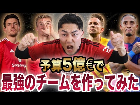 【お前はどうする?】5億€でプレミアリーグを優勝できるか