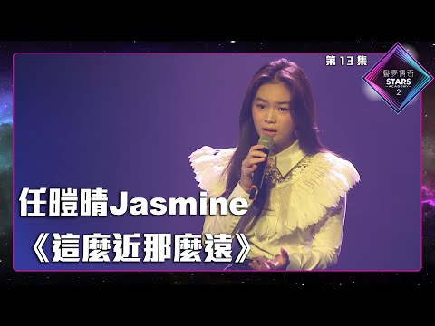 聲夢傳奇2 第13集丨純享版丨任暟晴Jasmine演唱《 這麼近那麼遠 》丨任暟晴Jasmine丨這麼近那麼遠