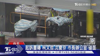 柯文哲貪汙.圖利等4罪起訴 遭求刑28年6月｜TVBS新聞 @TVBSNEWS01