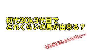 【スタホ4 】初代30kの3代目はどのくらいの素質が出来るのか？