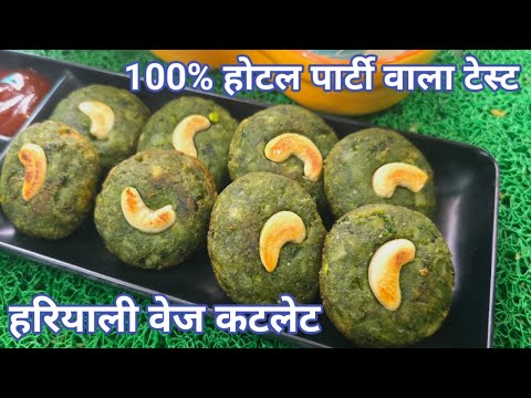 हरा भरा कबाब हरियाली वेज कटलेट । Restaurant Style Hara Bhara Kabab