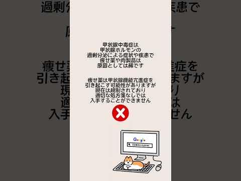 1分以内でわかる👀痩せ薬や肉製品による甲状腺機能中毒症