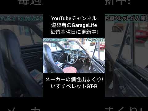 名車ベレットGT-Rの構造が攻めすぎてる件