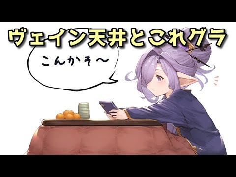 【グラブル】10月1日ヴェイン天井とこれグラ10月号配信