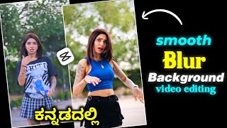 Smooth Blur Background Video Editing kannada| Video Background Blur ಮಾಡಿ l @ShadowGkn