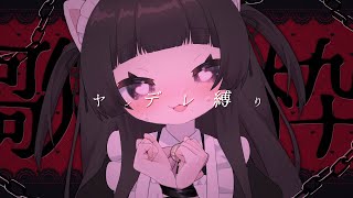 【#歌枠】ヤンデレ縛りでおすすめしてもらった歌うたう【#vtuber 】