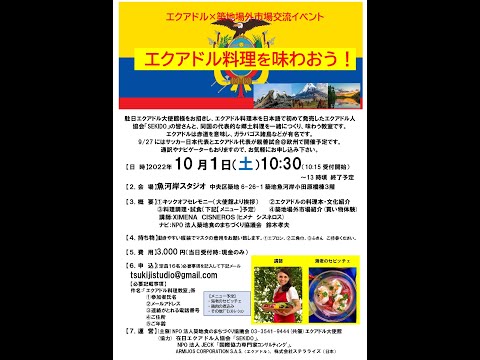 ２０２２年１０月１日（土）開催　エクアドル料理教室　エクアドル×築地場外市場交流イベント