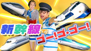 【ほんもの！】新幹線でゴー!ゴ･ゴー!【うたのママパパ】NHKおかあさんといっしょ