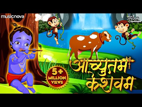 अच्युतम केशवम Achyutam Keshavam with Lyrics | Krishna Bhajan | Achyutam Keshavam Krishna Damodaram