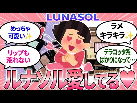 【ガルちゃんまとめ】ルナソル好き・愛してる人、語りましょう✨アイシャドウはやっぱりLUNASOLだよね💖【有益】