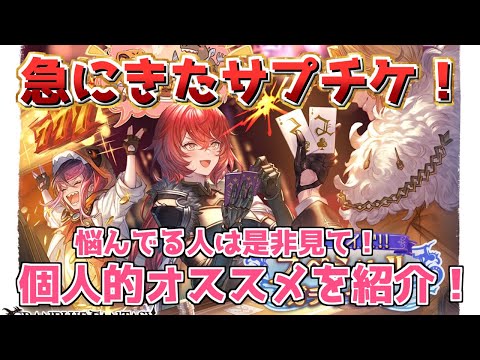 【サプライズスペシャルガチャセット】個人的オススメサプチケ交換先を紹介するよ！【グラブル】【グランブルーファンタジー】/【GBF】