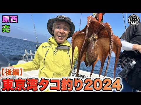 原西＆亮の【東京湾タコ釣り】2024！(後編）