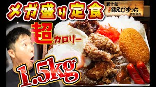 【デカ盛り】総重量は無限大！明太子食べ放題のメガ盛り定食を爆食！【豚汁処 錦えびすっち】