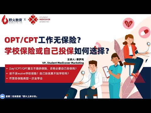 野火教育 X Student Medicover｜就读、CPT、OPT时期学校保险或自己投保怎么选？