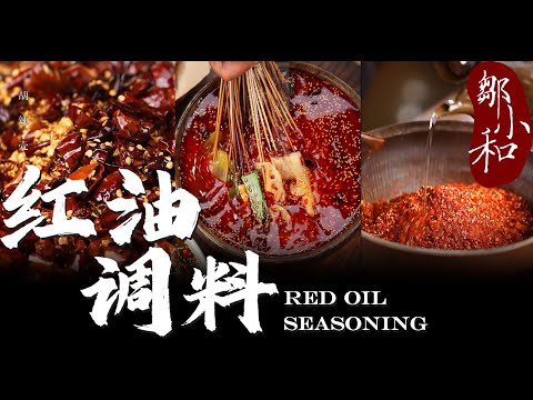 乐山钵钵鸡爪你吃过没有？別人教你做菜，我教你做「紅油調料」！red oil seasoning【小匠邹小和】