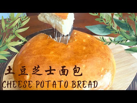 Cheese Potato Bread , Potato Buns , Fluffy and Super Delicious  , Easy to Make 【 Eng sub 】土豆芝士大面包