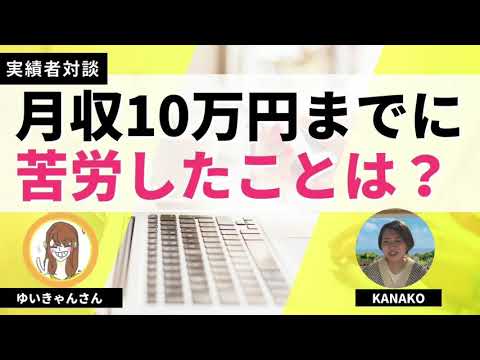 【実績者対談】月収10万円達成までに苦労したことや乗り越えた方法！