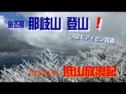 岡山県 那岐山 雪山登山！