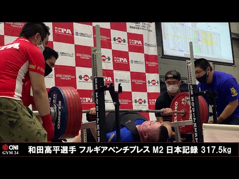 和田高平選手 317.5kg フルギアベンチプレス M2日本記録