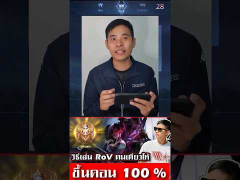 RoV ขึ้นคอนด้วยการเล่นเกมคนเดียวได้แบบ 100 %