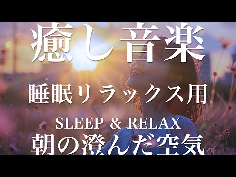 朝の澄んだ空気【睡眠用リラックスBGM】sleep relax 瞑想 ヨガ 集中力 疲労回復に効く  寝る前に聴くと超熟睡できる 朝の目覚めスッキリ 勉強に集中 疲れを取る 快眠 読書 癒し音楽 座禅