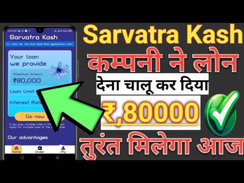 Sarvatra Kach Loan Company ने लोन‌ देना चालू कर दिया Rs,80K Loan तुरंत मिलेगा आज ही Apply करें