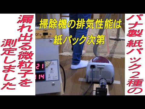 掃除機で使う パナソニック純正 紙パック２種類（高級品、普及品）の性能比較をしました