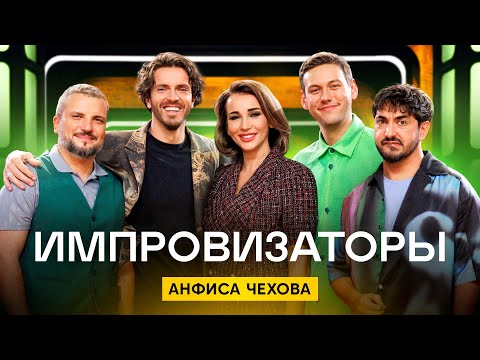 Импровизаторы | Сезон 4 | Выпуск 3 | Анфиса Чехова