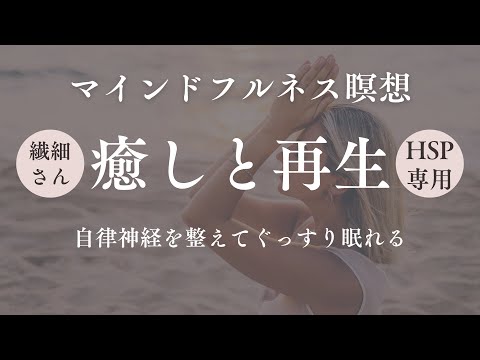 【HSP専用】心を癒す、夜寝る前のマインドフルネス瞑想【ヨガニードラ】